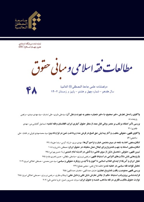 مطالعات فقه اسلامی و مبانی حقوق - پیاپی 48 (پاییز و زمستان 1402)