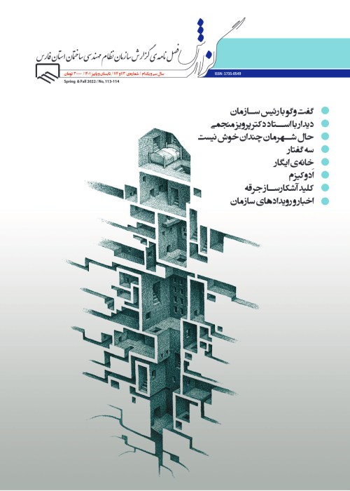 گزارش سازمان نظام مهندسی ساختمان استان فارس - پیاپی 113-114 (تابستان و پاییز 1401)