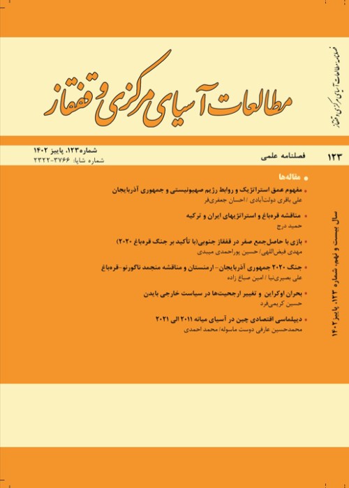 مطالعات آسیای مرکزی و قفقاز - پیاپی 123 (پاییز 1402)
