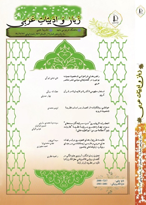 مجله زبان و ادبیات عربی - سال پانزدهم شماره 2 (پیاپی 33، تابستان 1402)