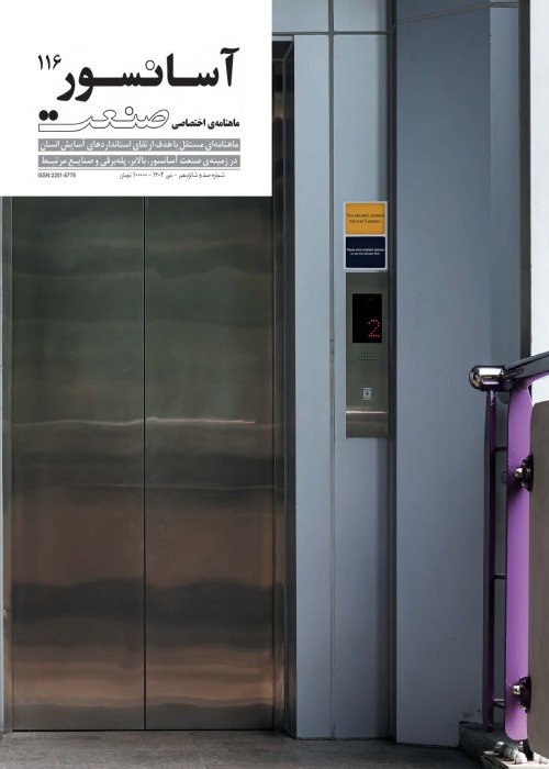 صنعت آسانسور - پیاپی 116 (دی 1402)