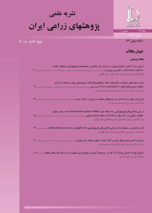پژوهشهای زراعی ایران - سال بیست و دوم شماره 1 (پیاپی 73، بهار 1403)
