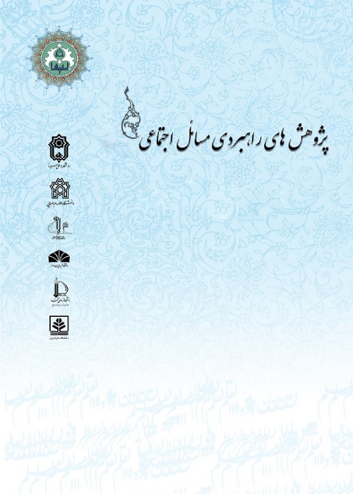 پژوهش های راهبردی مسائل اجتماعی ایران - سال دوازدهم شماره 3 (پیاپی 42، پاییز 1402)