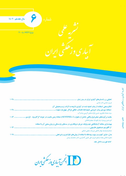 آبیاری و زهکشی ایران - سال هفدهم شماره 6 (بهمن و اسفند 1402)