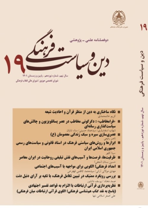 دین و سیاست فرهنگی - سال دهم شماره 1 (پیاپی 20، بهار و تابستان 1402)