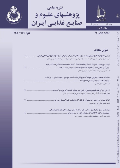 پژوهشهای علوم و صنایع غذایی ایران - سال نوزدهم شماره 6 (پیاپی 84، Feb-Mar 2024)