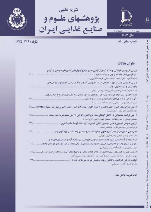 پژوهشهای علوم و صنایع غذایی ایران - سال بیستم شماره 1 (پیاپی 85، فروردین و اردیبهشت 1403)