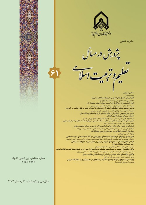 پژوهش در مسائل تعلیم و تربیت اسلامی - پیاپی 61 (زمستان 1402)
