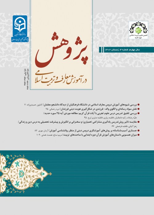 پژوهش در آموزش معارف و تربیت اسلامی - سال چهارم شماره 4 (زمستان 1402)