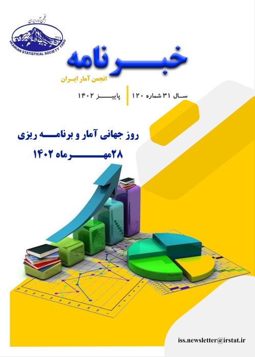 خبرنامه انجمن آمار ایران
