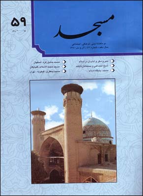 مسجد - پیاپی 59 (آذر و دی 1380)