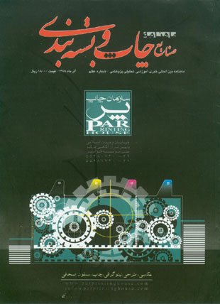 صنایع چاپ و بسته بندی - پیاپی 7 (آذر 1388)
