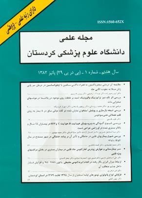 دانشگاه علوم پزشکی کردستان - سال هشتم شماره 1 (پیاپی 29، پاییز 1382)