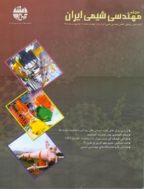 مهندسی شیمی ایران - پیاپی 15 (فروردین و اردیبهشت 1384)