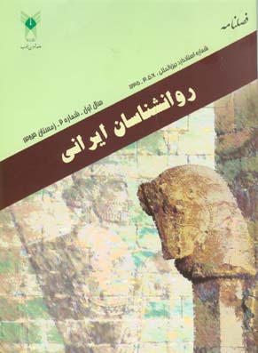 روانشناسی تحولی: روانشناسان ایرانی - پیاپی 2 (زمستان 1383)