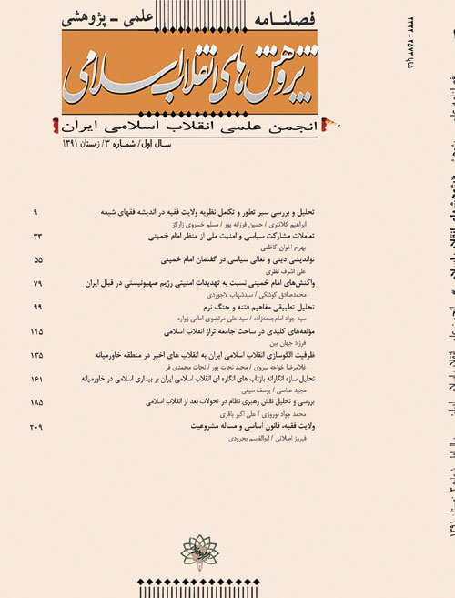 پژوهش های انقلاب اسلامی - پیاپی 3 (زمستان 1391)