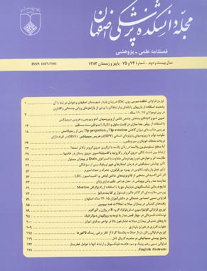 دانشکده پزشکی اصفهان - پیاپی 74-75 (پاییز و زمستان 1383)