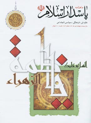 پاسدار اسلام - پیاپی 283 (تیر 1384)