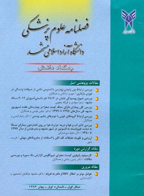 علوم پزشکی دانشگاه آزاد اسلامی مشهد - پیاپی 1 (بهار 1384)