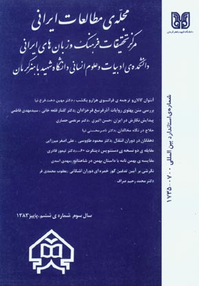 مطالعات ایرانی - پیاپی 6 (پاییز 1383)