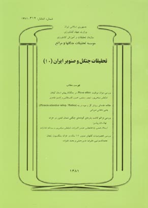 تحقیقات جنگل و صنوبر ایران - سال دهم شماره 1 (پیاپی 10، بهار 1381)