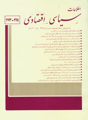 اطلاعات سیاسی - اقتصادی - سال نوزدهم شماره 9 (پیاپی 214، خرداد و تیر 1384)