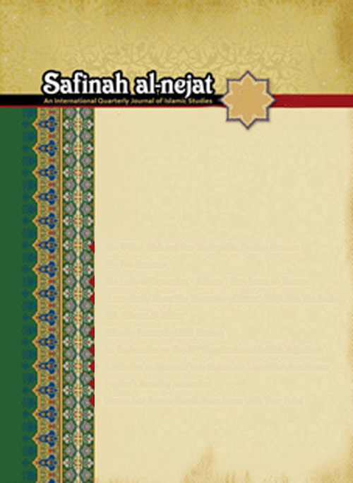Safinah al-nejat - Volume:1 Issue: 1, Winter 2016