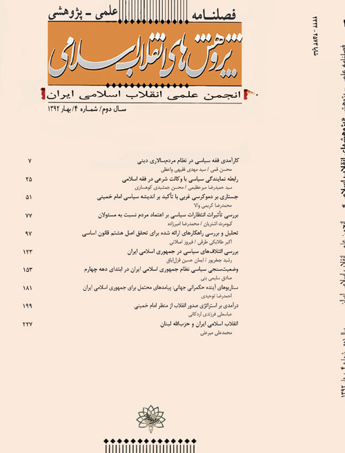 پژوهش های انقلاب اسلامی - پیاپی 4 (بهار 1392)