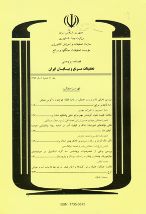 تحقیقات مرتع و بیابان ایران - سال یازدهم شماره 2 (پیاپی 15، سال 1383)