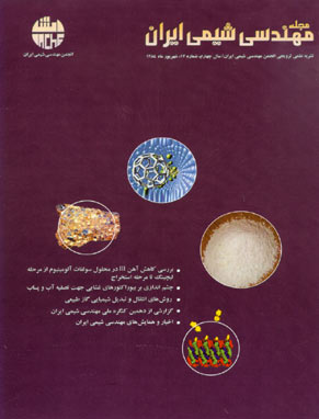 مهندسی شیمی ایران - پیاپی 17 (امرداد و شهریور 1384)