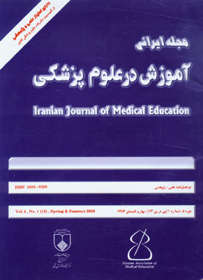 ایرانی آموزش در علوم پزشکی - سال پنجم شماره 1 (پیاپی 13، بهار و تابستان 1384)
