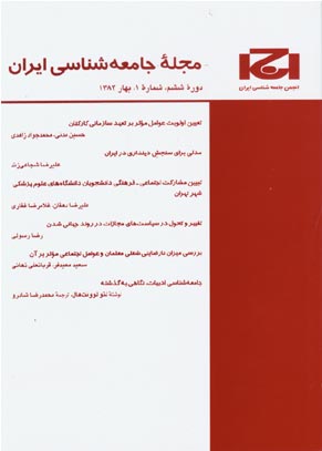جامعه شناسی ایران - سال ششم شماره 1 (پیاپی 9، بهار 1384)