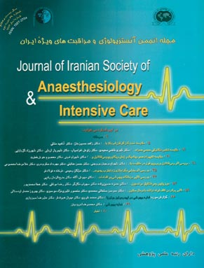 آنستزیولوژی و مراقبتهای ویژه ایران - سال بیست و هفتم شماره 1 (پیاپی 49، بهار 1384)