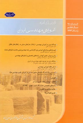 آموزش مهندسی ایران - پیاپی 28 (زمستان 1384)