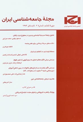 جامعه شناسی ایران - سال ششم شماره 2 (پیاپی 10، تابستان 1384)