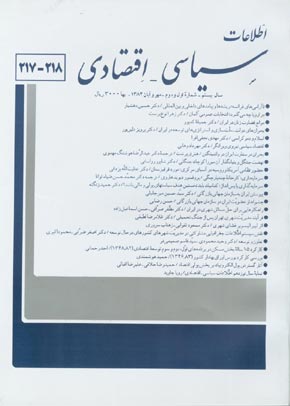 اطلاعات سیاسی - اقتصادی - سال بیستم شماره 1 (پیاپی 218، مهر و آبان 1384)