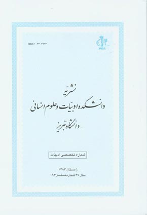 زبان و ادب فارسی - پیاپی 193 (زمستان 1383)