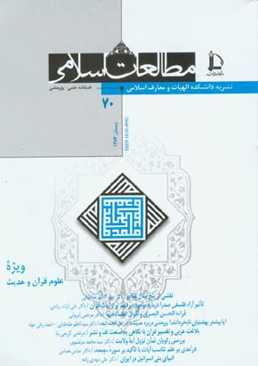 مطالعات اسلامی - پیاپی 70 (زمستان 1384)