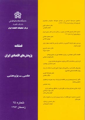 پژوهش های اقتصادی ایران - پیاپی 25 (زمستان 1384)