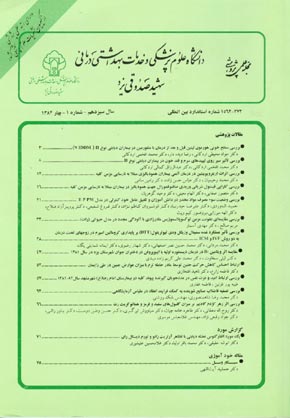 دانشگاه علوم پزشکی شهید صدوقی یزد - سال سیزدهم شماره 1 (پیاپی 49، بهار 1384)