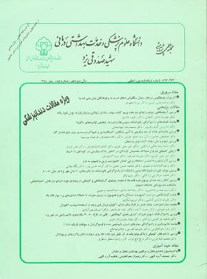 دانشگاه علوم پزشکی شهید صدوقی یزد - سال سیزدهم شماره 2 (پیاپی 50، بهار 1384)
