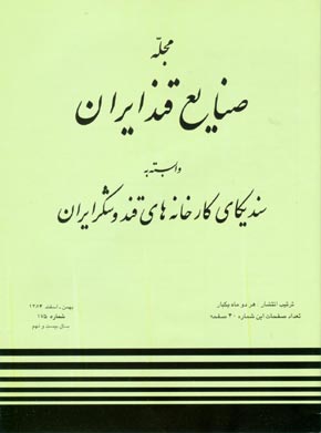 صنایع قند ایران - پیاپی 175 (بهمن و اسفند 1384)