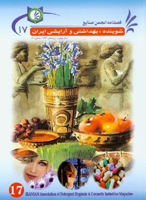 انجمن صنایع شوینده بهداشتی و آرایشی ایران - پیاپی 17 (زمستان 1384)