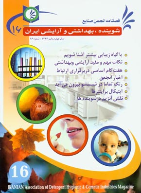 انجمن صنایع شوینده بهداشتی و آرایشی ایران - پیاپی 16 (پاییز 1384)