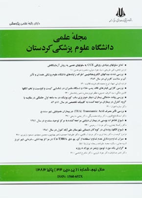 دانشگاه علوم پزشکی کردستان - سال نهم شماره 1 (پیاپی 33، پاییز 1383)