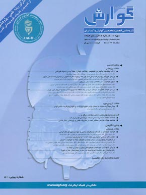 Govaresh - Volume:10 Issue: 2, 2005