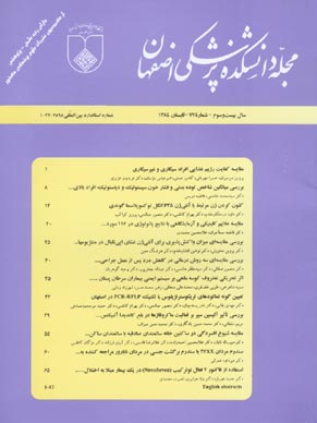 دانشکده پزشکی اصفهان - پیاپی 76-77 (بهار و تابستان 1384)
