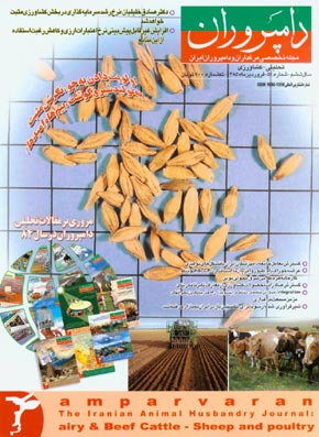 صنایع زیرساخت های کشاورزی، غذایی، دام و طیور (دامپروران) - پیاپی 51 (فروردین 1385)