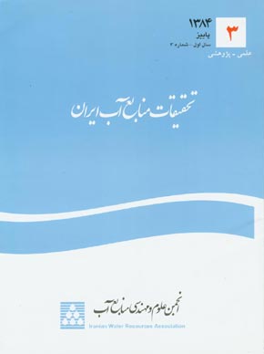 تحقیقات منابع آب ایران - پیاپی 3 (پاییز 1384)