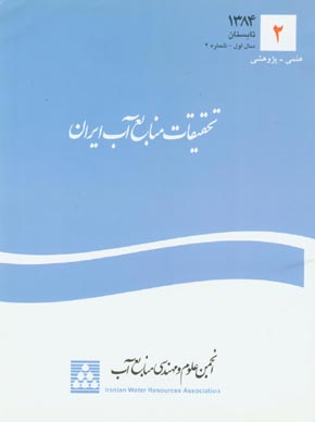 تحقیقات منابع آب ایران - پیاپی 2 (تابستان 1384)